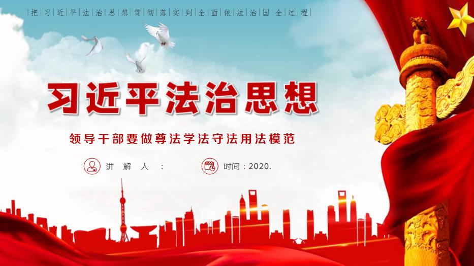 習近平法治思想教育宣傳專題黨課PPT課件